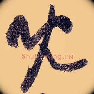 既