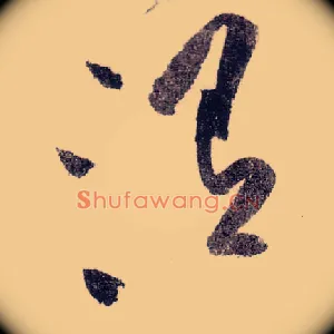 渭