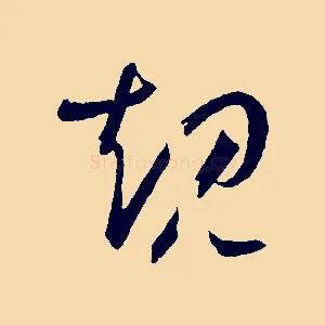 規