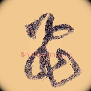 飛