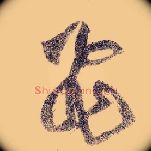 飛