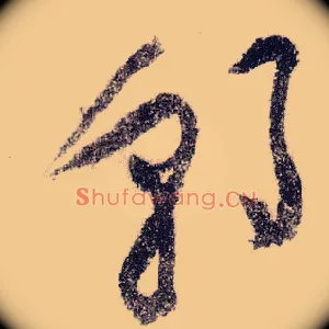 朝