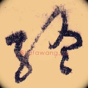 终
