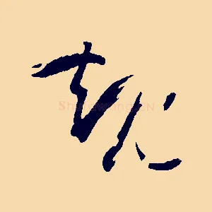 規