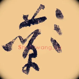 酂