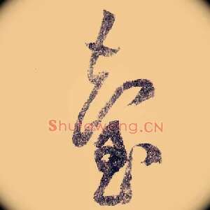 台