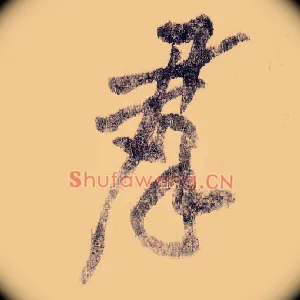 群