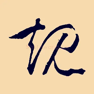 規