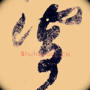 寄