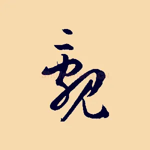 覶