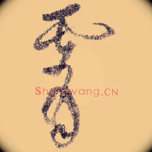 霄