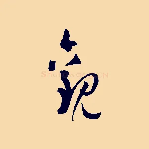 觀