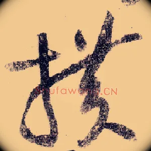 横