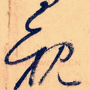 亲
