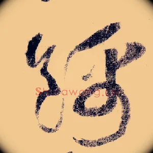 锦