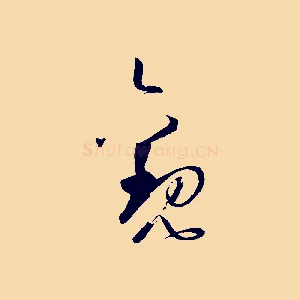 觀