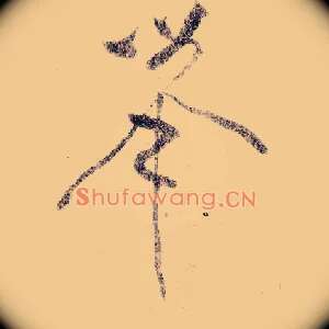 举