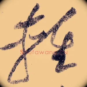 輕