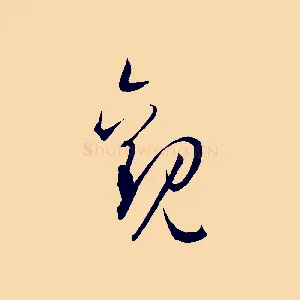 觀