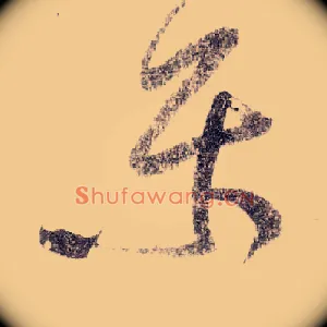 樂