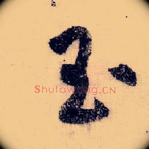 玉