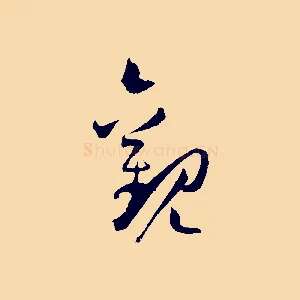 觀