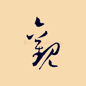 觀