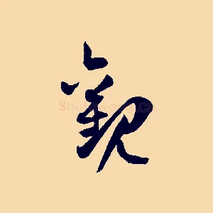 觀