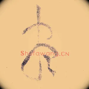 盡