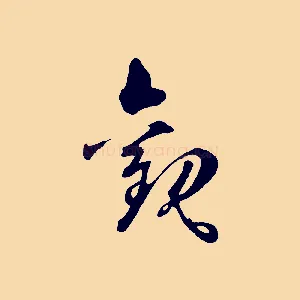 觀
