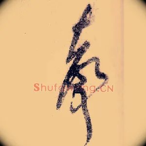 聲