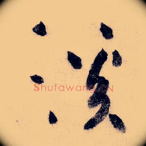 溪