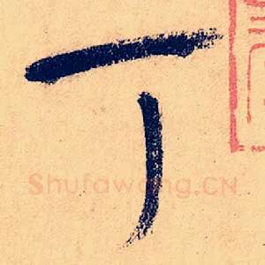 丁