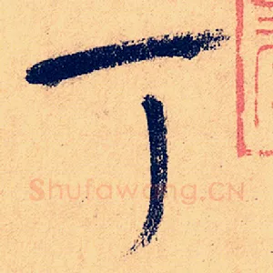 丁