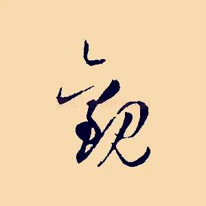 觀