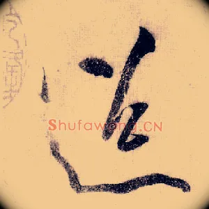 迢