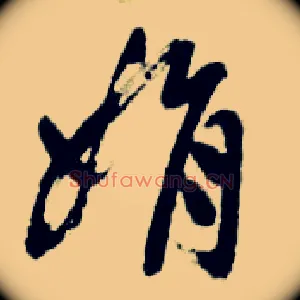 娟
