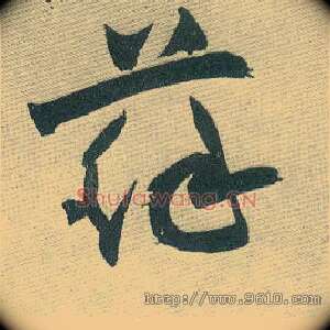 苏