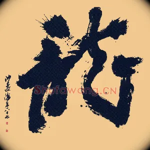 龍