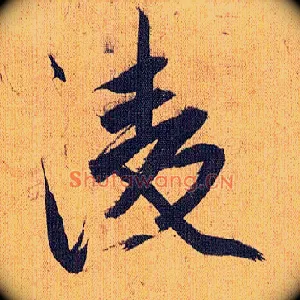 凌