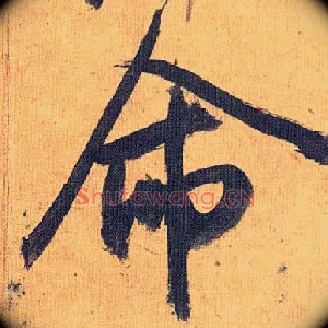 命