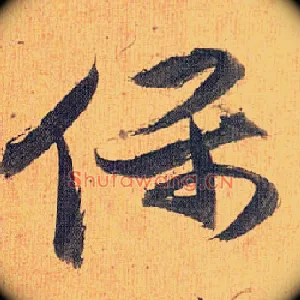 保