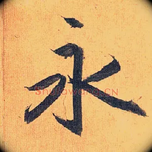 永