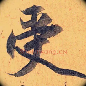 受