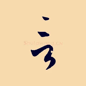 言