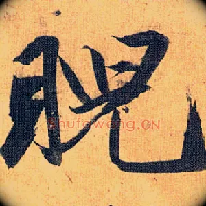 睨
