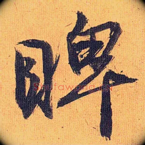 睥