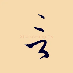 言