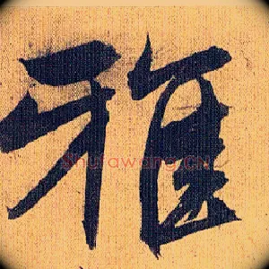 雅