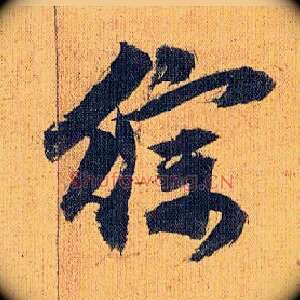 综
